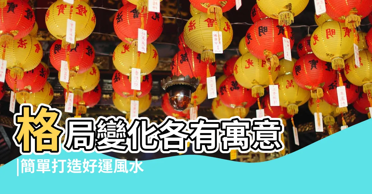 【客廳擺畫】格局變化各有寓意 |簡單打造好運風水 |掛畫風水總整理 |