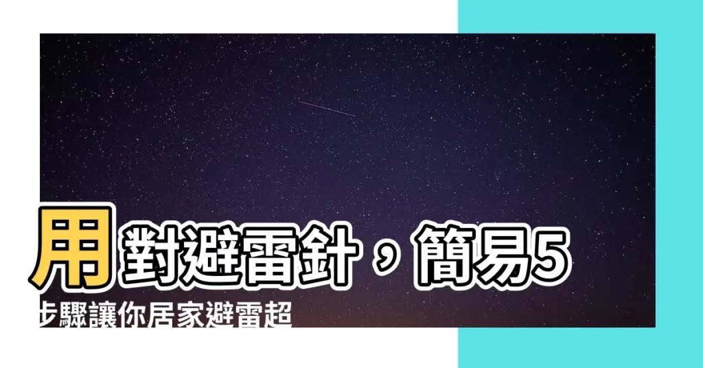 【避雷針 設置方法】用對避雷針，簡易5步驟讓你居家避雷超安心