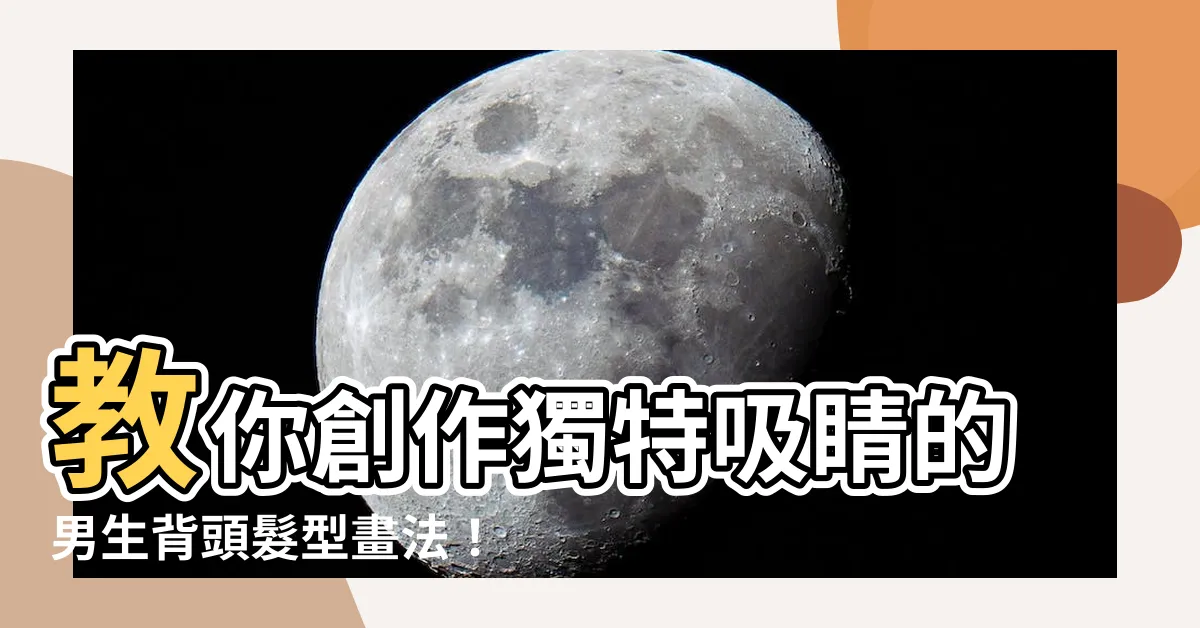 【背頭 畫法】教你創作獨特吸睛的男生背頭髮型畫法！