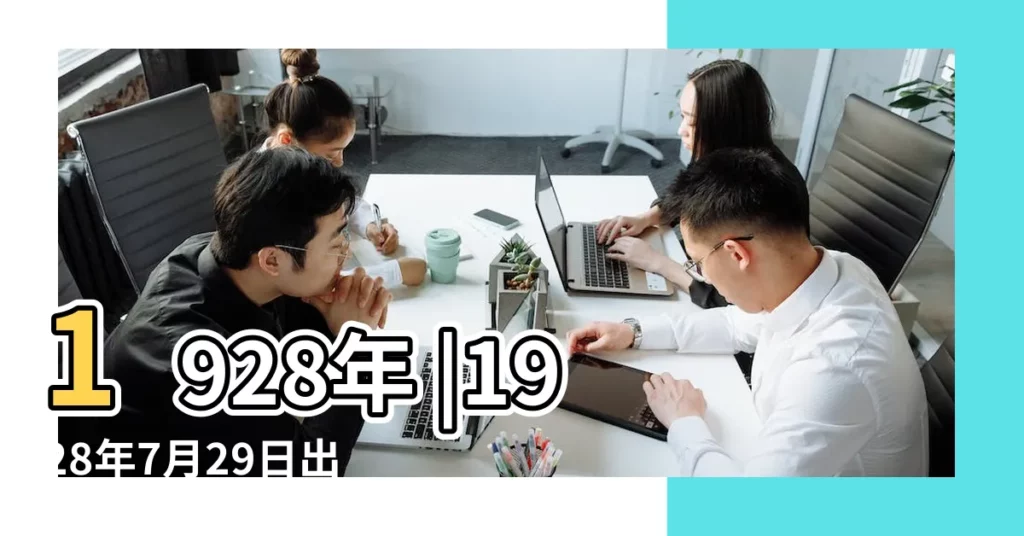 1928年 |1928年7月29日出生時間看命運 |1928年7月29日は何日前 |【1928年7月29日-】