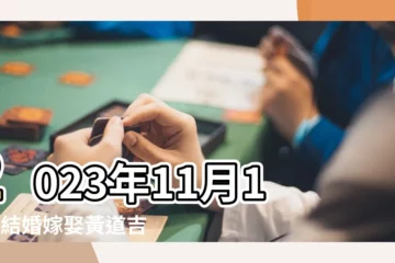 【17年11月12日結婚好嗎】2023年11月12日結婚嫁娶黃道吉日 |黃道吉日 |2023 |