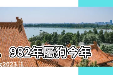 【82年3月今年多大】1982年屬狗今年多大2023 |1982年現在多大了今年多大年齡 |1982年今年多大 |