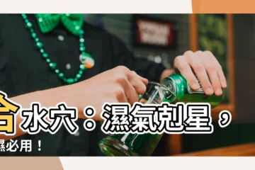 【合水穴】合水穴：濕氣剋星，治濕必用！