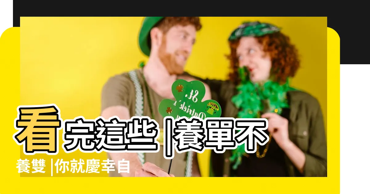 【富貴竹風水數量】看完這些 |養單不養雙 |你就慶幸自己養對了 |