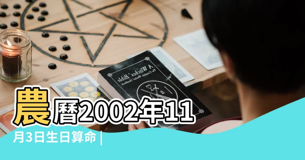 農曆2002年11月3日生日算命 |農曆2002年九月29日女命生辰八字五行算命 |2002年11月3日出生的人命好嗎 |【2002年農曆11月3日是什麼命】