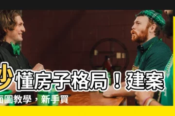 【房子格局怎麼看】秒懂房子格局！建案平面圖教學，新手買房必備技能