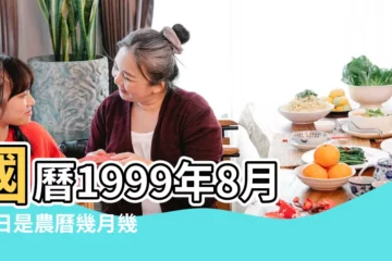 【1999年8月15號農曆是多少錢】國曆1999年8月15日是農曆幾月幾日 |屬什麼生肖 |農曆1999年8月15日生日算命 |
