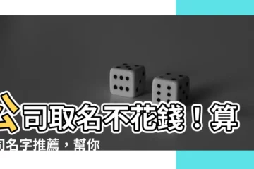 【算公司名字推薦】公司取名不花錢！算公司名字推薦，幫你取個吉利好運的名字