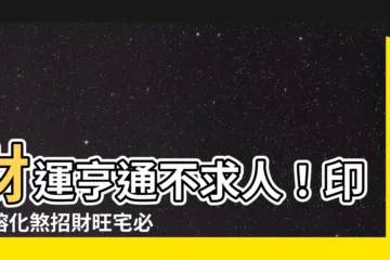 【印度榕風水】財運亨通不求人！印度榕化煞招財旺宅必養