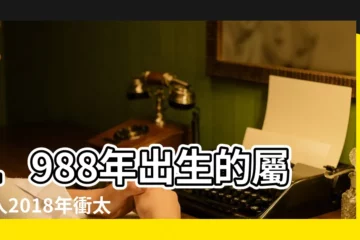 【二零一八年屬龍人運勢】1988年出生的屬龍人2018年衝太歲之年運勢 |大師精準預測 |屬龍2018年運勢及運程 |