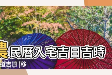【11月新房入住吉日查詢】農民曆入宅吉日吉時 |黃道吉日 |移徒吉日 |