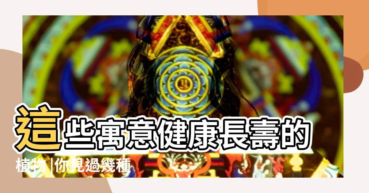 【代表長壽的植物】這些寓意健康長壽的植物 |你見過幾種 |給老人祝壽送什麼花好 |