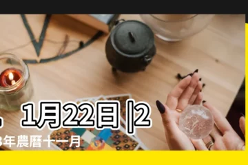 【十一月二十二是什麼日子好不好】11月22日 |2023年農曆十一月二十二是吉日嗎 |今天是什麼日子好嗎 |