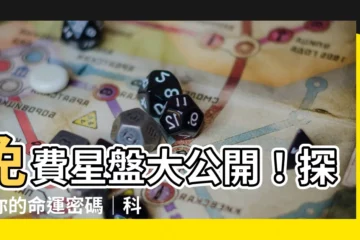 【免費 星盤】免費星盤大公開！探索你的命運密碼｜科技紫微網