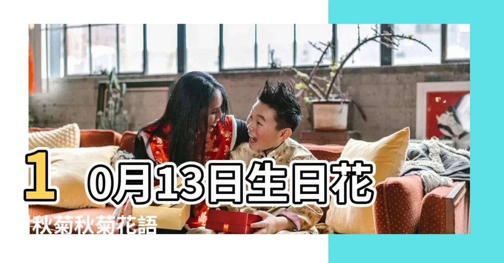 10月13日生日花 |秋菊秋菊花語 |希望可以回答的詳細一 |【10月13日的生辰花】