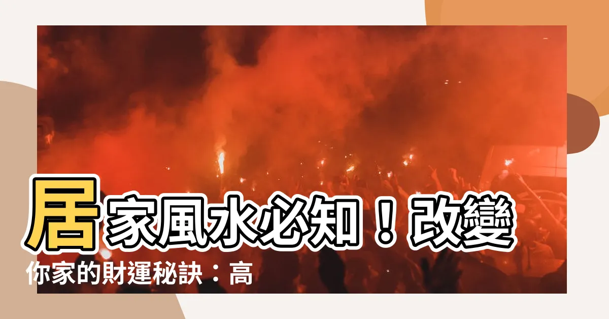 【高鞋櫃風水】居家風水必知！改變你家的財運秘訣：高鞋櫃風水必須注意