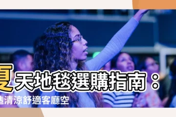 【夏天地毯】夏天地毯選購指南：打造清涼舒適客廳空間
