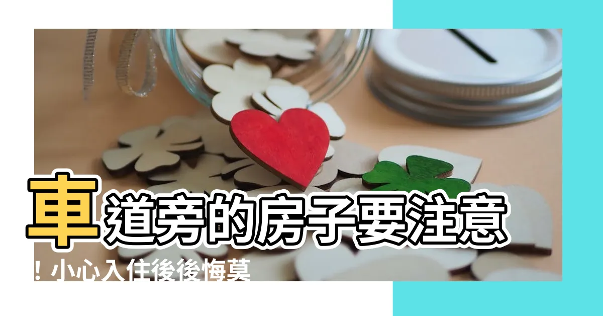 【車道旁邊的房子】車道旁的房子要注意！小心入住後後悔莫及