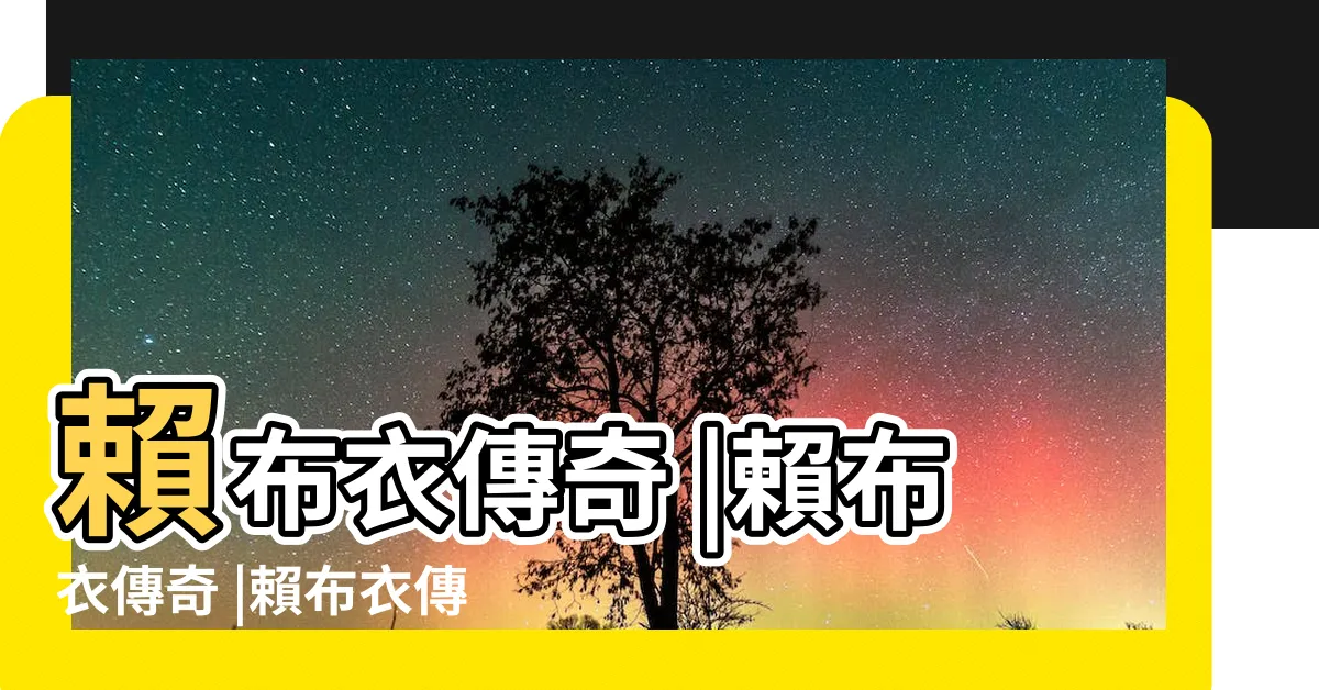 【賴布衣傳奇小説】賴布衣傳奇 |賴布衣傳奇 |賴布衣傳奇 |
