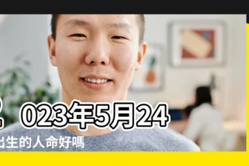 【農曆5月24日生人】2023年5月24日出生的人命好嗎 |2022年5月24日出生的人命好嗎 |是什麼命 |