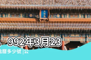 【1992年3月23日陰曆多少號】1992年3月23日陰曆多少號 |公曆1992年3月23日是農曆幾月幾號 |1992年3月23日出生日期看命運 |