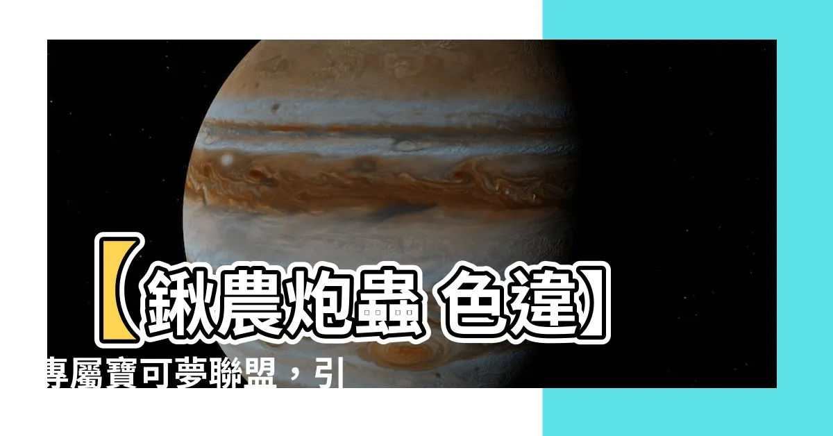 【鍬農炮蟲 色違】【鍬農炮蟲 色違】專屬寶可夢聯盟，引爆你的寵物收集狂熱！