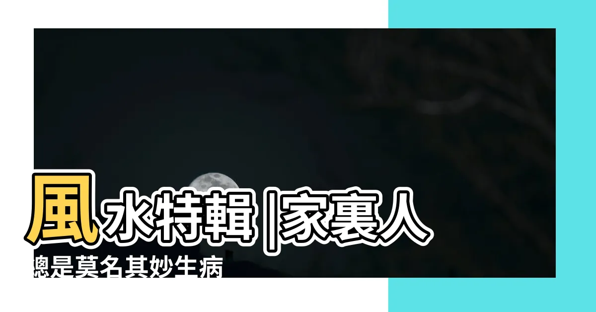 【生病風水】風水特輯 |家裏人總是莫名其妙生病 |民俗老師揭秘居家風水5種超NG格局 |