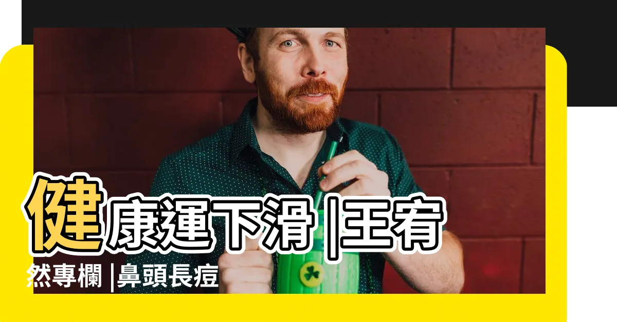 【鼻樑長痘痘面相】健康運下滑 |王宥然專欄 |鼻頭長痘易破財 |