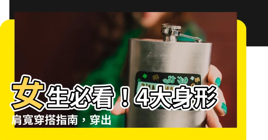 【女生肩寬】女生必看！4大身形肩寬穿搭指南，穿出修身時尚感