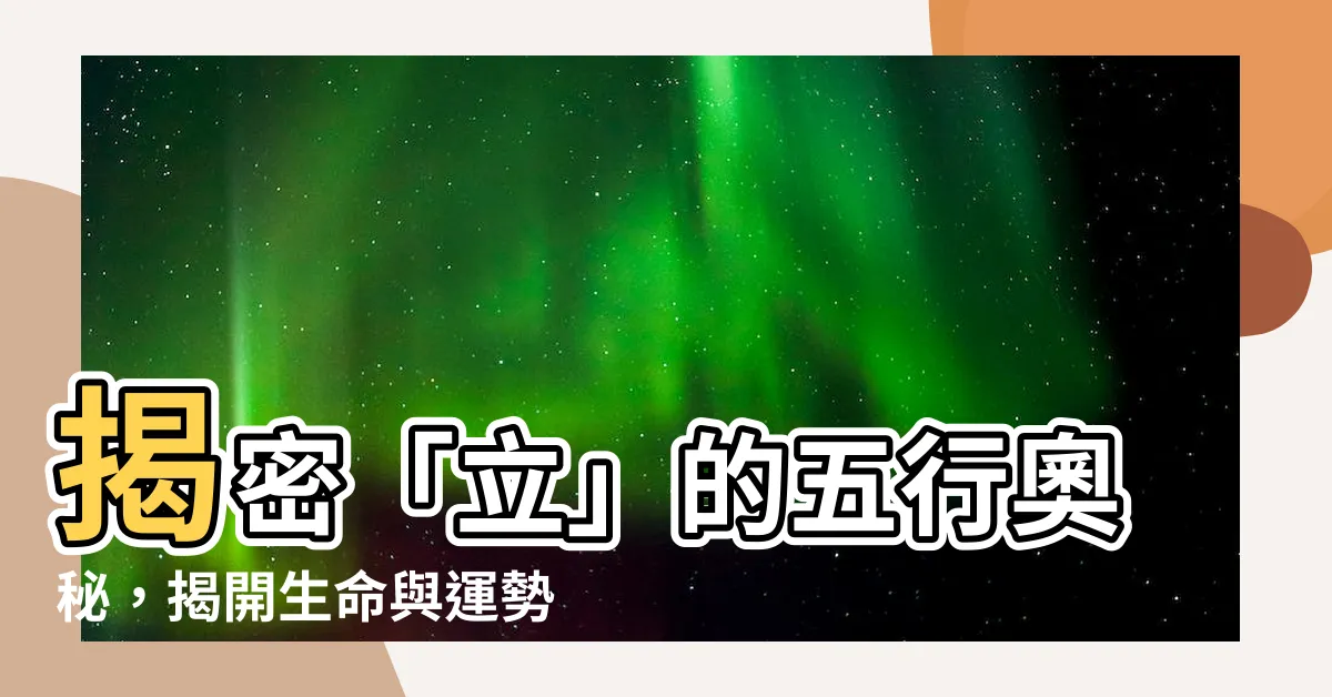 【立 五行】揭密「立」的五行奧秘，揭開生命與運勢的關聯！