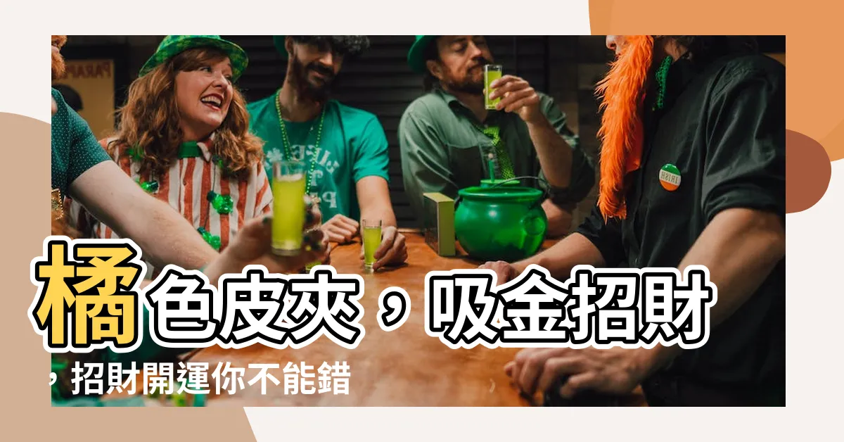 【橘色皮夾財運】橘色皮夾，吸金招財，招財開運你不能錯過！