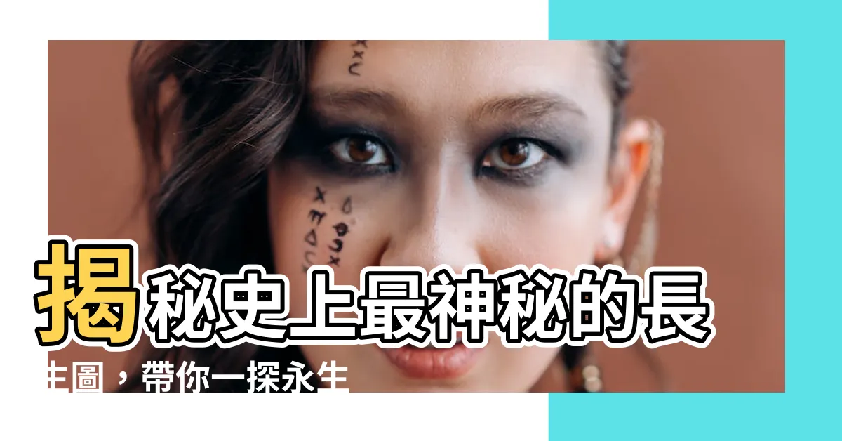 【長生圖】揭秘史上最神秘的長生圖,帶你一探永生之謎!