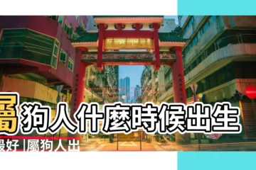 【屬狗初三生人的命運如何】屬狗人什麼時候出生命最好 |屬狗人出生月份命運 |屬狗初三生好嗎屬狗初三出生有福氣 |