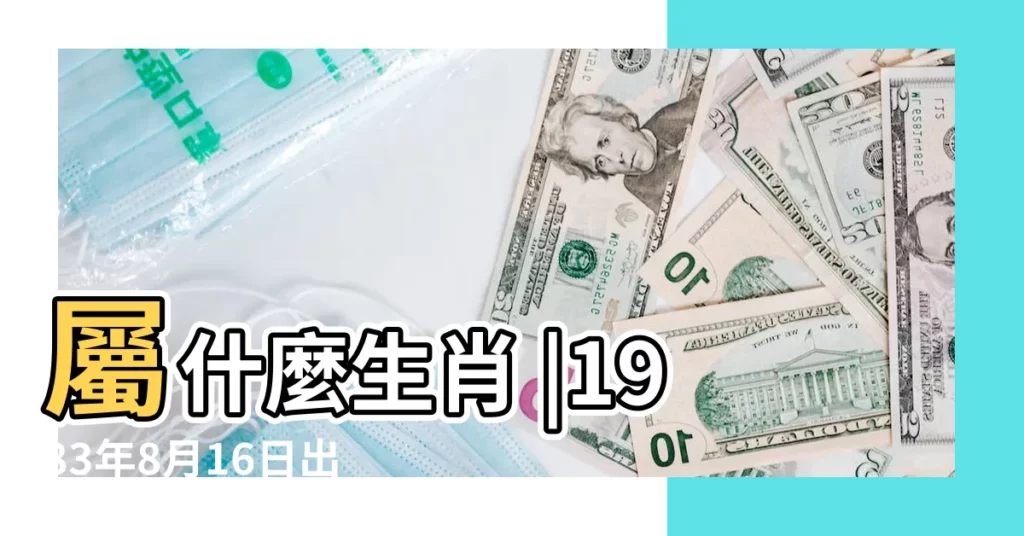 屬什麼生肖 |1983年8月16日出生時間看命運 |1983年8月16日農曆多少號 |【農曆1983年8月16四】