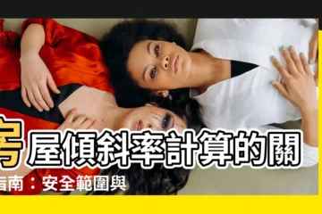 【房屋傾斜率計算】房屋傾斜率計算的關鍵指南：安全範圍與傾斜率量測比較