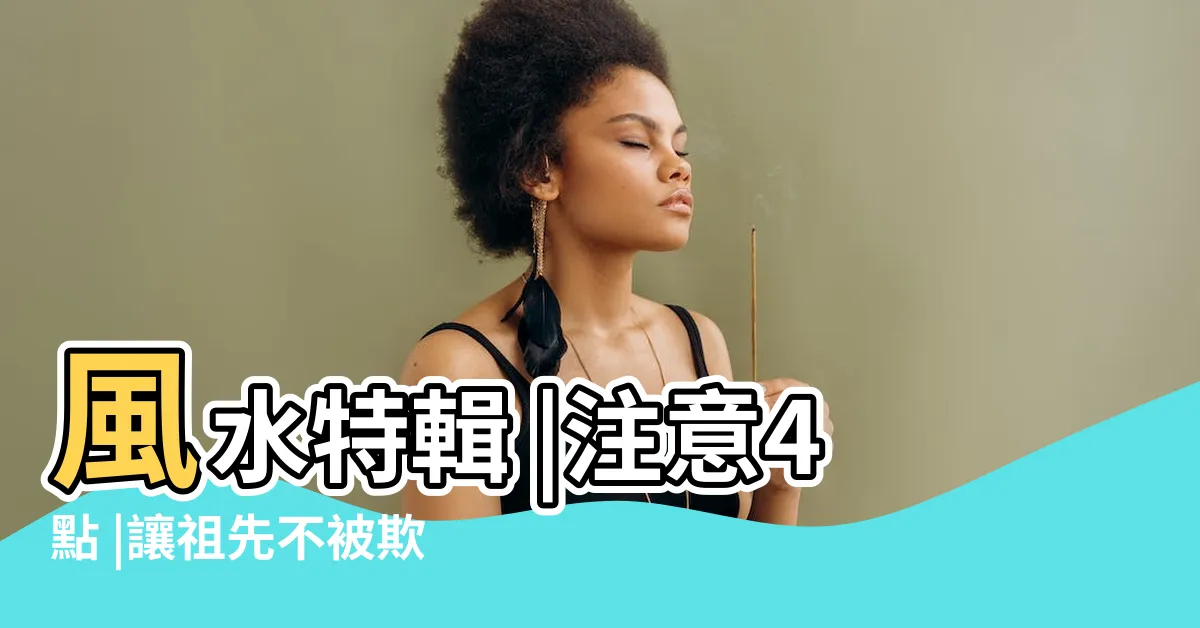 【掃墓壓紙位置】風水特輯 |注意4點 |讓祖先不被欺負 |