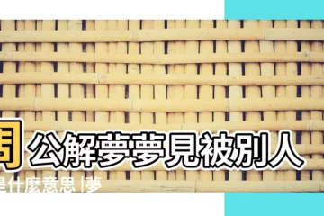 【夢見感覺被打】周公解夢夢見被別人打是什麼意思 |夢見被打 |夢見被人打 |