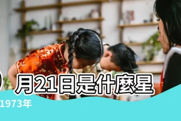 【1973年9月21日什麼星座】9月21日是什麼星座 |1973年 |1973年9月21號是什麼星座 |