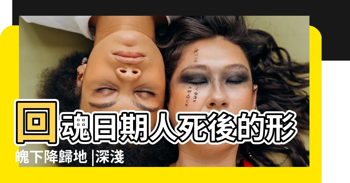 【魂高一丈】回魂日期人死後的形魄下降歸地 |深淺由一丈八尺至九尺不等 |