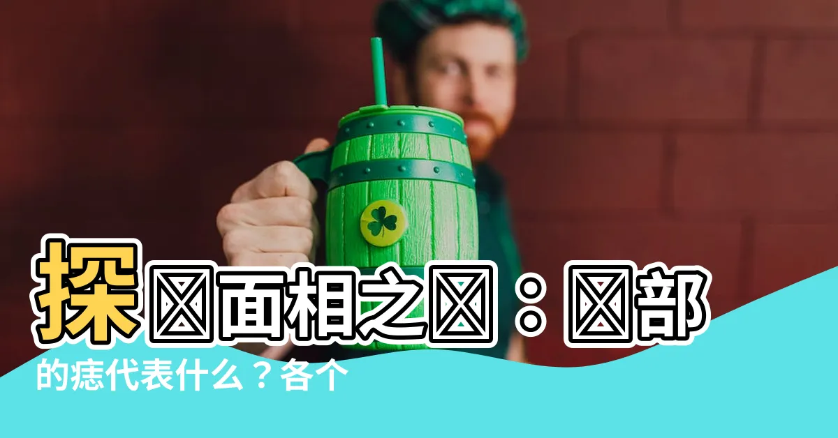 【臉部的痣代表什麼】探尋面相之謎：臉部的痣代表什麼？各個部位告訴你的身心秘密！