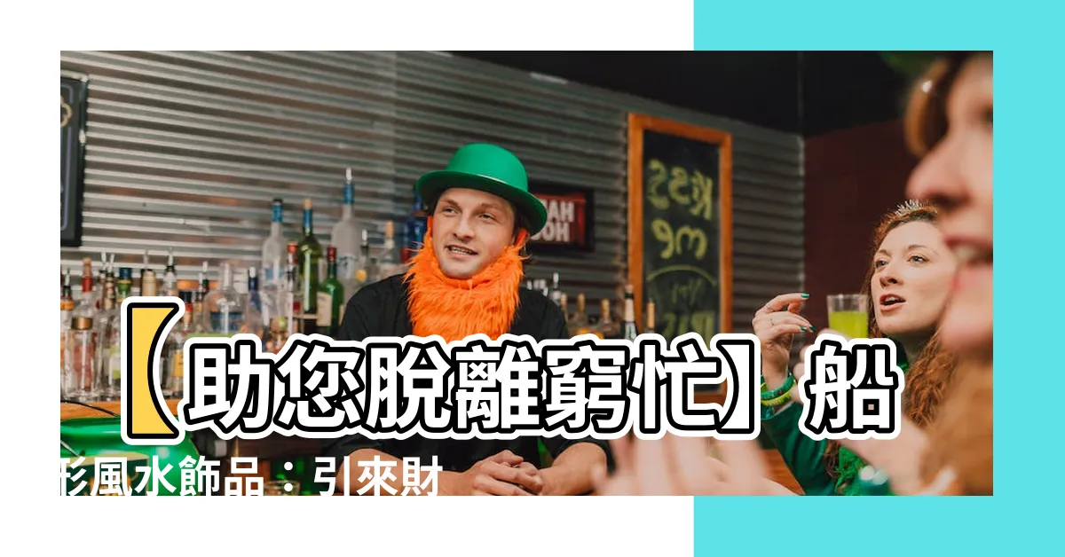 【船 風水】【助您脱離窮忙】船形風水飾品：引來財富，讓您充實家庭與人生！