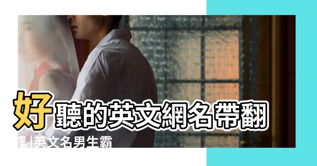 好聽的英文網名帶翻譯 |英文名男生霸氣帥氣的網名帶翻譯簡短 |英文網名 |【好看的好聽的網名帶翻譯】