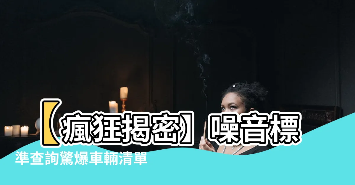 【噪音標準查詢】【瘋狂揭密】噪音標準查詢驚爆車輛清單，讓你震撼不已！
