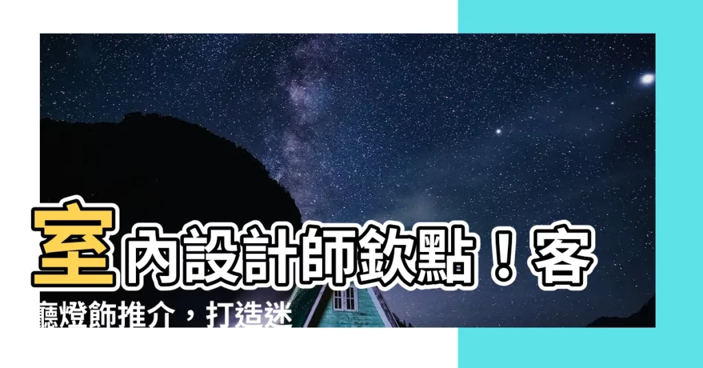 【廳燈推介】室內設計師欽點！客廳燈飾推介，打造迷人居家氛圍