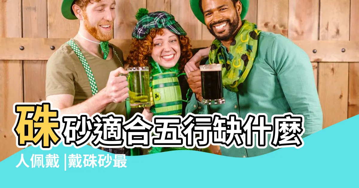 【硃砂五行】硃砂適合五行缺什麼人佩戴 |戴硃砂最好的五行屬相 |硃砂的五行屬性是什麼 |