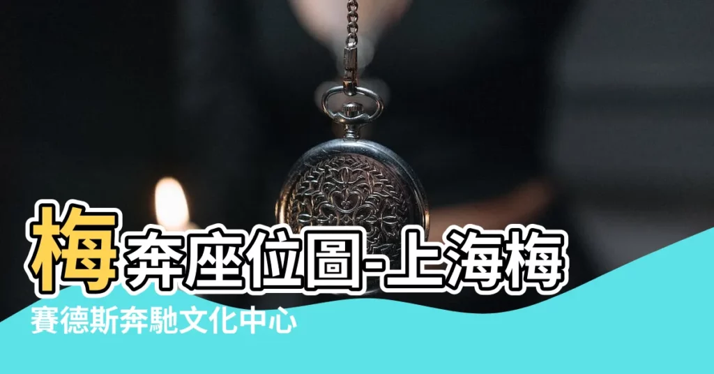 【梅奔座位】梅奔座位圖-上海梅賽德斯奔馳文化中心演出座位圖詳情