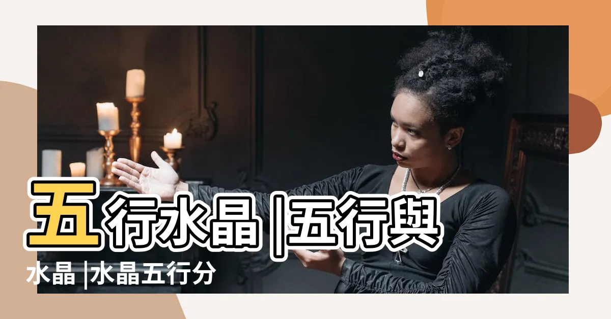 【五行屬土的水晶】五行水晶 |五行與水晶 |水晶五行分類表 |