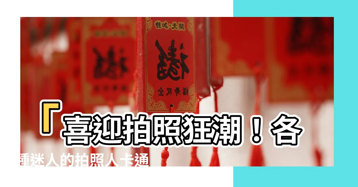 【拍照的人卡通】「喜迎拍照狂潮！各種迷人的拍照人卡通圖片任你下載！」