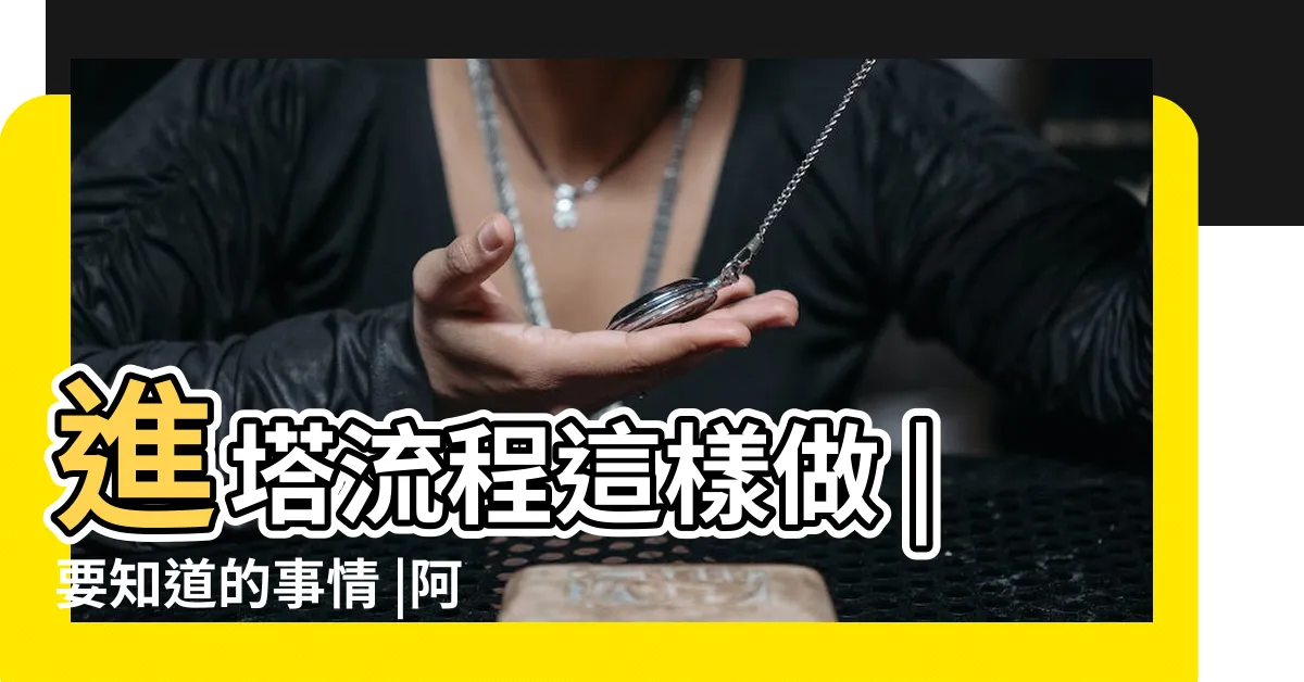 【進塔時間】進塔流程這樣做 |要知道的事情 |阿香禮儀師 |
