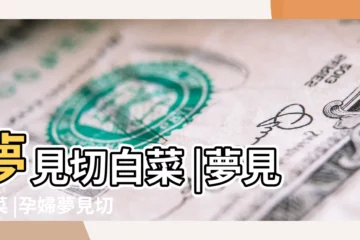 【孕婦夢見切大白菜】夢見切白菜 |夢見白菜 |孕婦夢見切白菜 |